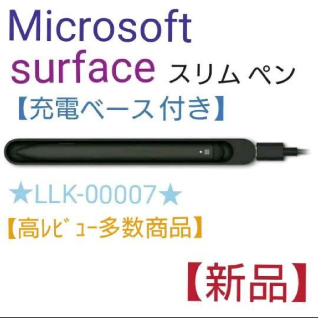 Surface スリム ペン (充電ベース付) LLK-00007