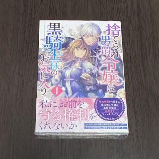 捨てられ男爵令嬢は黒騎士様のお気に入り 1巻／野津川香.水野沙彰(その他)