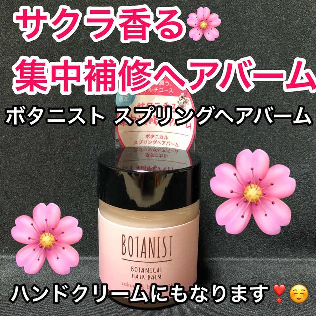 BOTANIST(ボタニスト)のBOTANIST/ボタニカル スプリング ヘアバーム/32g×1 コスメ/美容のヘアケア/スタイリング(ヘアワックス/ヘアクリーム)の商品写真