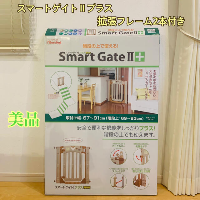日本育児 Smart Gate スマートゲイト2 拡張フレーム2本付き 箱付き