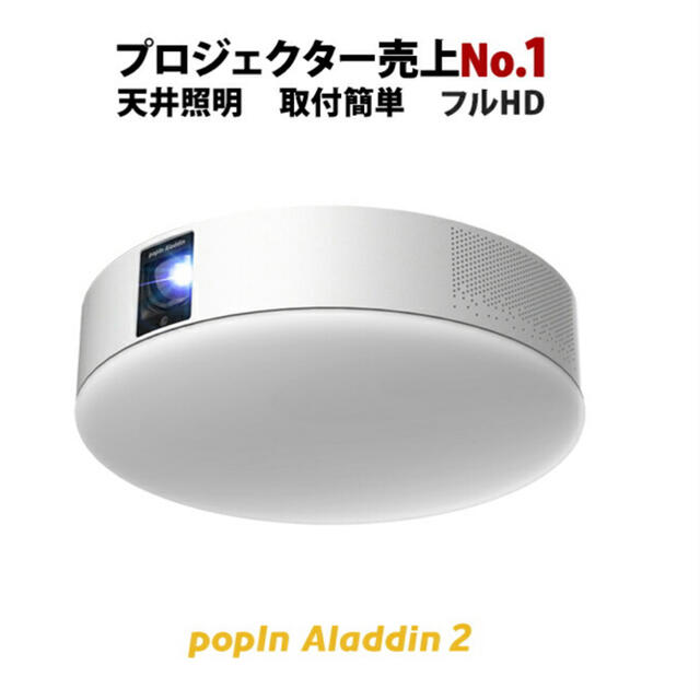 popIn Aladdin 2 ポップインアラジン　新品未使用 スマホ/家電/カメラのテレビ/映像機器(プロジェクター)の商品写真