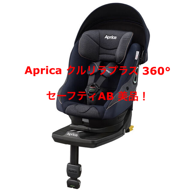 美品！アップリカ　クルリラプラス 360°セーフティAB　サファイアブルーNV