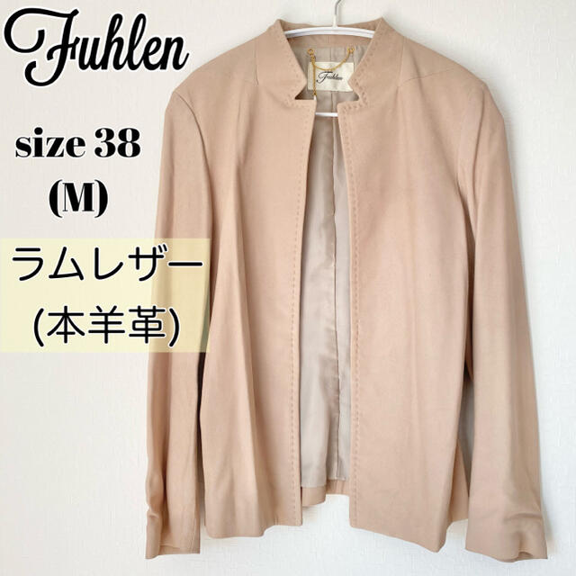 【美品】Fuhlen ベージュ ラムレザー　羊革　ジャケット　38 本革