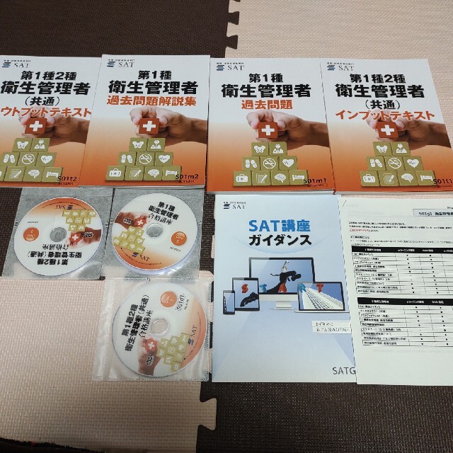 SAT 第1種衛生管理者 講座 テキスト DVD SAT 第1種衛生管理者 講座 テキスト DVD