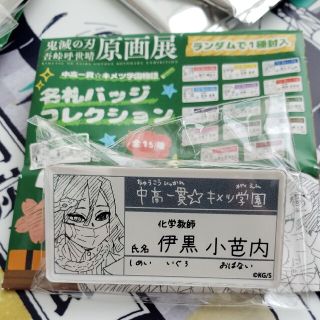 鬼滅の刃　吾峠呼世晴　原画展　キメ学　名札バッジコレクション　伊黒 小芭内　(キャラクターグッズ)