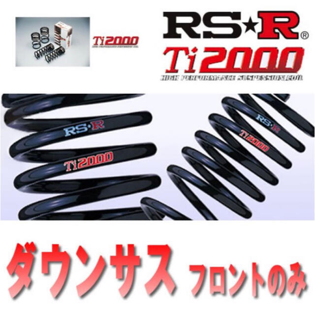 送料込＊RS-R  ダウン　ステップワゴンスパーダ　H785TWF　フロントのみ 自動車/バイクの自動車(車種別パーツ)の商品写真