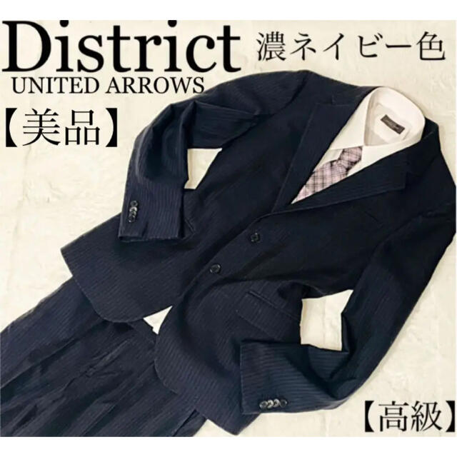 高級】District UNITED ARROWS 濃ネイビー スーツ - セットアップ