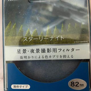 ケンコー　スターリーナイト　82mm(フィルター)