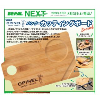 オピネル(OPINEL)のBE-PAL 9月号 付録 OPINEL バンブーカッティングボード(調理器具)