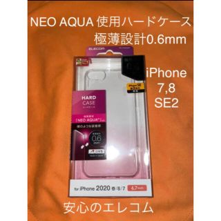 エレコム(ELECOM)の【未開封】iPhone 7,8,SE2 ハードケース/AQUA クリア(iPhoneケース)