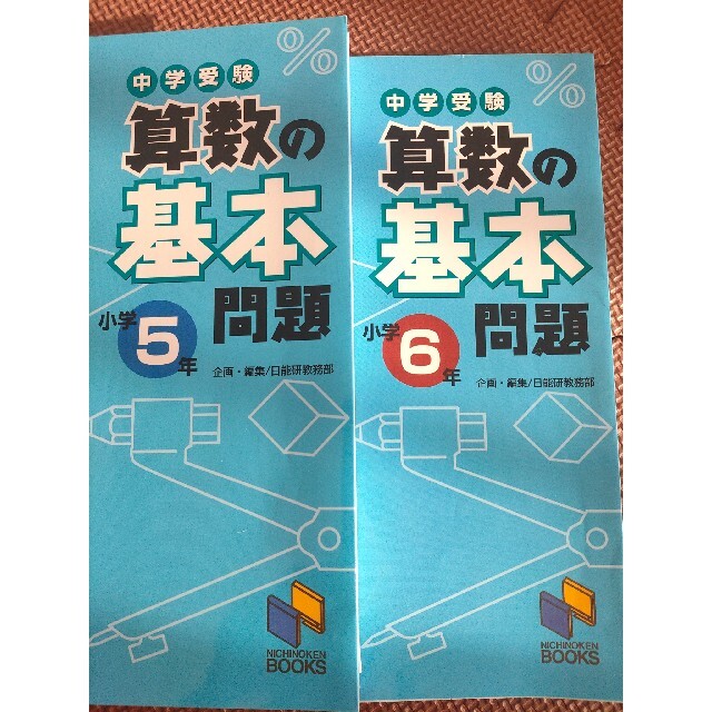 中学受験算数の基本問題 小学５年･６年  2冊セット エンタメ/ホビーの本(語学/参考書)の商品写真