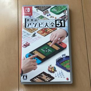 世界のアソビ大全51 Switch(家庭用ゲームソフト)