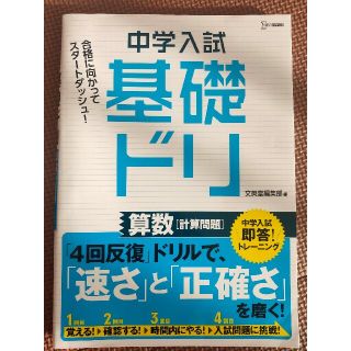 中学入試基礎ドリ　算数［計算問題］ 中学入試即答！トレーニング(語学/参考書)