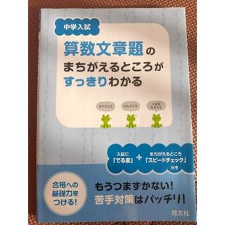 中学入試算数文章題のまちがえるところがすっきりわかる(語学/参考書)