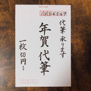 年賀状　代筆(その他)