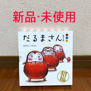 新品『だるまさんシリーズ が の と 3巻セット』(絵本/児童書)