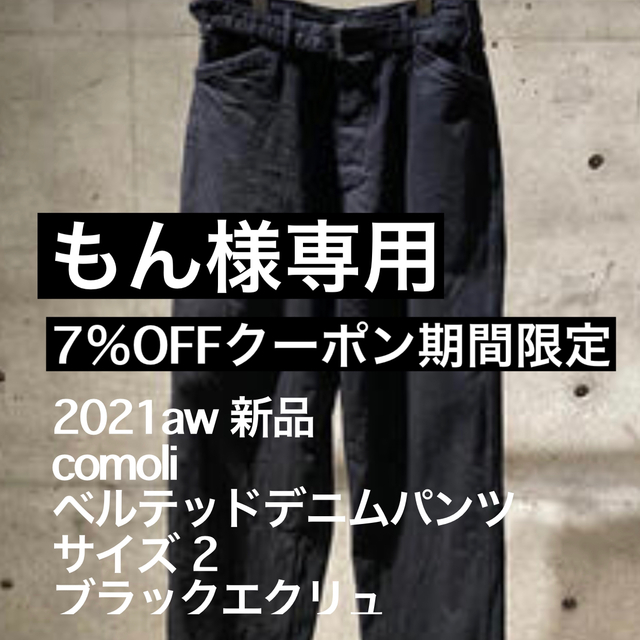 comoli 21aw ベルテッドデニムパンツベルテッドパンツ