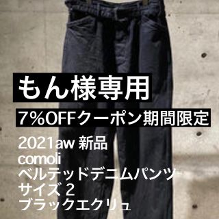 コモリ(COMOLI)のcomoli 21aw ベルテッドデニムパンツ(デニム/ジーンズ)