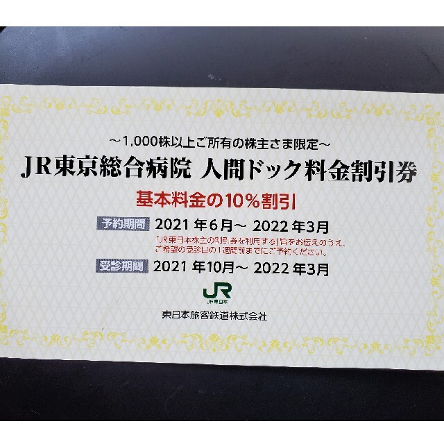 JR(ジェイアール)のJR東日本 東日本旅客鉄道 株主優待券 ５枚 チケットの優待券/割引券(その他)の商品写真