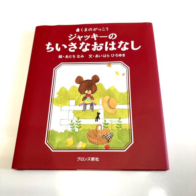 ジャッキ－のちいさなおはなし くまのがっこう エンタメ/ホビーの本(絵本/児童書)の商品写真