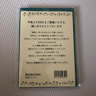 ディーエイチシー(DHC)のDHC ビューティ手帳2022(カレンダー/スケジュール)