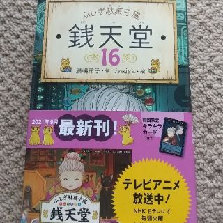 銭天堂  最新刊  16巻(絵本/児童書)