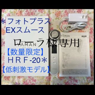 ヤーマン(YA-MAN)のヤーマンYA-MAN フォトプラスEXスムースHRF-20L 美顔器　フォトプラ(フェイスケア/美顔器)