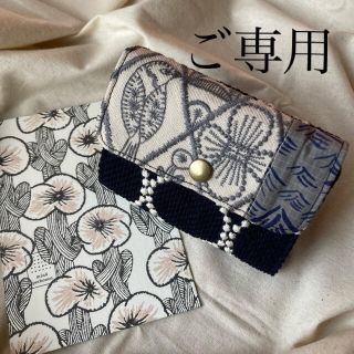 ミナペルホネン(mina perhonen)のご専用品【ハンドメイド】ミナペルホネン  コインケース(コインケース)