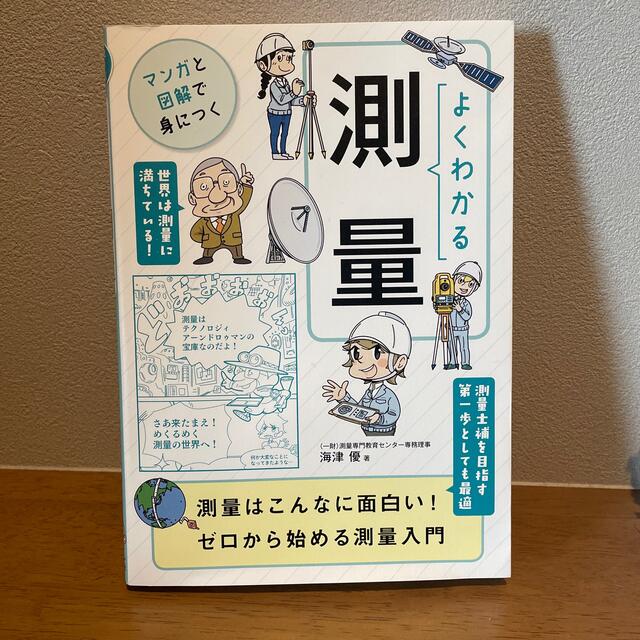 ユーキャン　マンガと図解で身につく　よくわかる測量 エンタメ/ホビーの本(語学/参考書)の商品写真