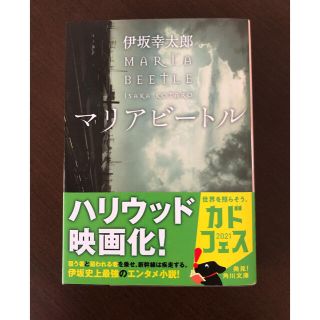 新品　未読　マリアビ－トル(文学/小説)