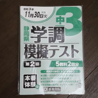 学調　模擬テスト　中３(語学/参考書)