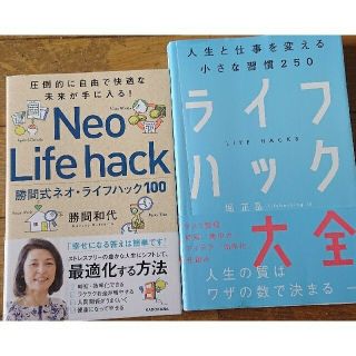 ネオライフハックライフハック大全2冊勝間和代堀正岳(ビジネス/経済)