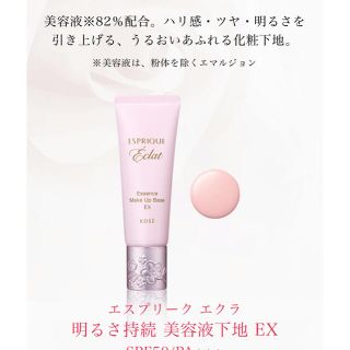 エスプリーク(ESPRIQUE)のエスプリーク エクラ 明るさ持続 美容液下地 EX(25g)(化粧下地)