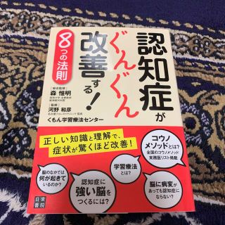 認知症がぐんぐん改善する！８つの法則(健康/医学)