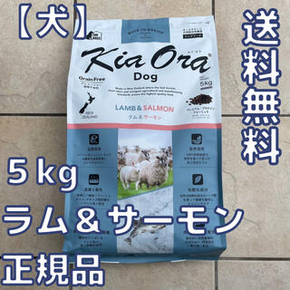 【新品】キアオラ　ラム&サーモン　5kg　KiaOra ドッグフード(ペットフード)