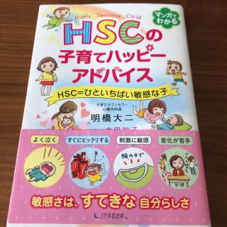 ＨＳＣの子育てハッピーアドバイス ＨＳＣ＝ひといちばい敏感な子(結婚/出産/子育て)