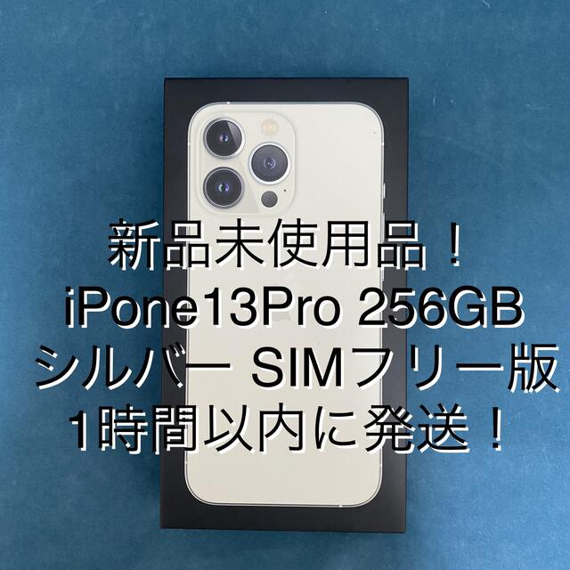 【翌日発送可能】 アップル 新品 - iPhone iPhone13 SIMフリー シルバー 256GB Pro スマートフォン本体