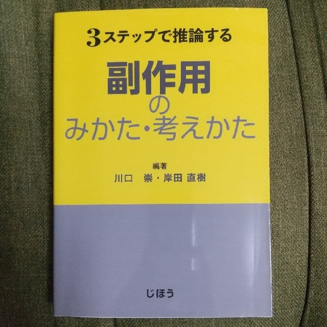 ３ステップで推論する副作用のみかた・考えかた エンタメ/ホビーの本(健康/医学)の商品写真