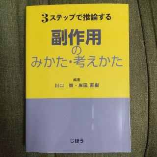 ３ステップで推論する副作用のみかた・考えかた(健康/医学)