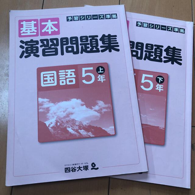 四谷大塚　予習シリーズ　4教科　小5