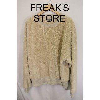 フリークスストア(FREAK'S STORE)の匿名即日発可！FREAK'S STOREボアスウェットシャツ/ベージュM(スウェット)