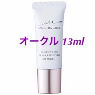 マキアレイベル(Macchia Label)の【オークル】13ml《薬用クリアエステヴェール》マキアレイベル・美容液ファンデ(ファンデーション)