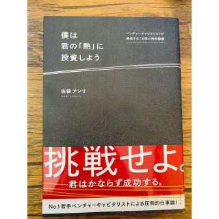 ダイヤモンドシャ(ダイヤモンド社)の僕は君の「熱」に投資しよう 佐俣アンリ　ダイアモンド社(ビジネス/経済)