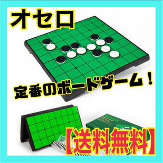 お家で楽しく♪ リバーシ マグネット 折りたたみ オセロ ボードゲーム(オセロ/チェス)