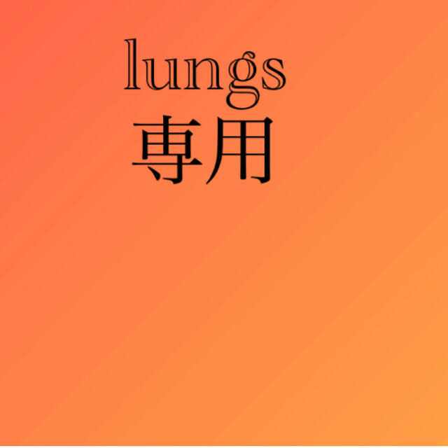 lungs専用