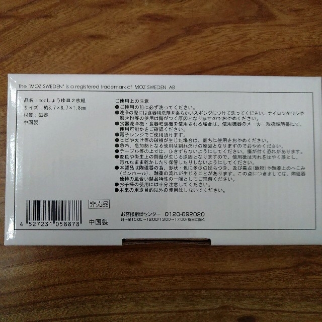 FELISSIMO(フェリシモ)の未開封　フェリシモ　MOZ しょうゆ皿 インテリア/住まい/日用品のキッチン/食器(食器)の商品写真