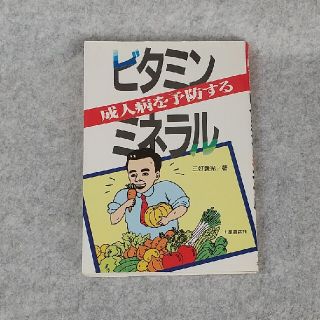 成人病を予防するビタミン・ミネラル　三好義光(健康/医学)