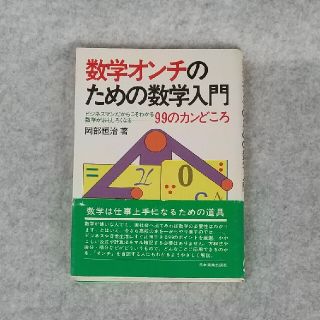 数学オンチのための数学入門　岡部恒治(趣味/スポーツ/実用)