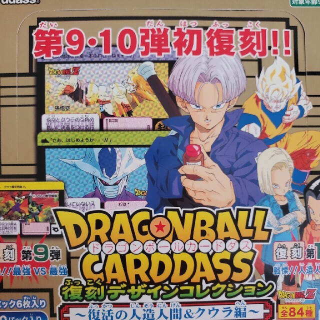 ドラゴンボール ジャンボカードダス 人造人間編