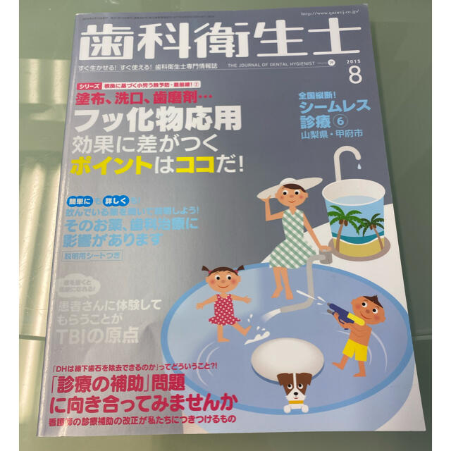 歯科衛生士　2015年8月号 エンタメ/ホビーの雑誌(専門誌)の商品写真